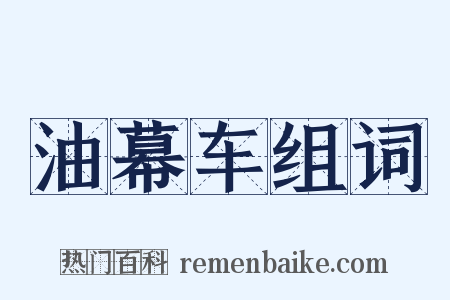 油幕车组词是什么意思的图片